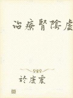 治疗肾阴虚阳虚