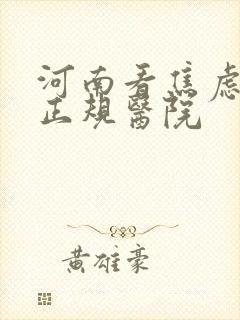 河南看焦虑症的正规医院封面