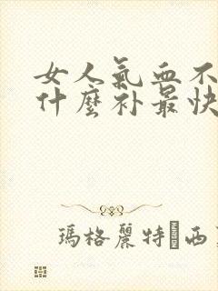 女人气血不足吃什么补最快效果好封面