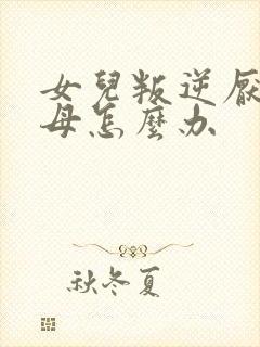 女儿叛逆厌学父母怎么办封面