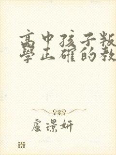 高中孩子叛逆厌学正确的教育方法