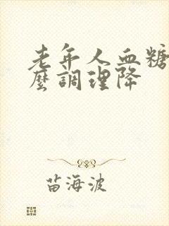 老年人血糖高怎么调理降