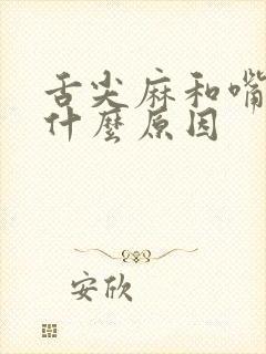 舌尖麻和嘴干是什么原因