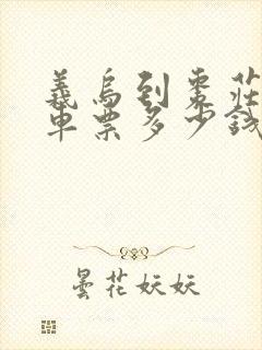 义乌到枣庄的汽车票多少钱
