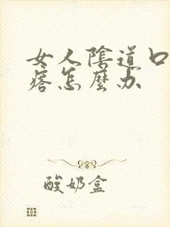 女人阴道口起疙瘩怎么办