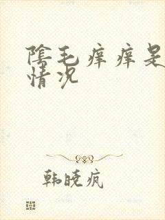 阴毛痒痒是什么情况