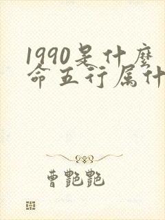 1990是什么命五行属什么命