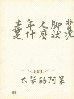 老年人脚背发肿是什么状况引起的