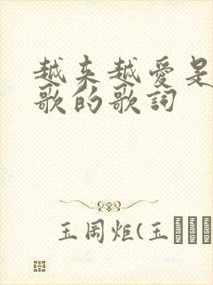 越来越爱是哪首歌的歌词
