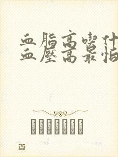 血脂高吃什么好血压高最怕三种菜封面