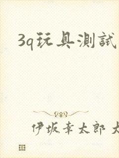 3q玩具测试员
