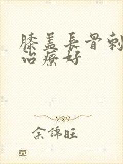 膝盖长骨刺怎么治疗好