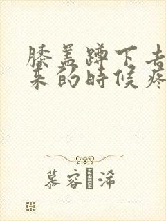 膝盖蹲下去站起来的时候疼是什么原因