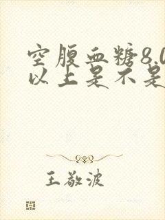 空腹血糖8.0以上是不是得吃药了