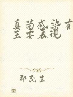 真菌感染有哪些主要表现