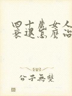 四十岁女人卵巢衰退怎么治