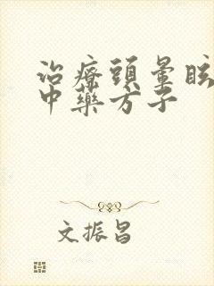 治疗头晕眩晕的中药方子