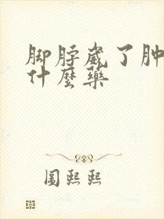 脚脖崴了肿了吃什么药封面