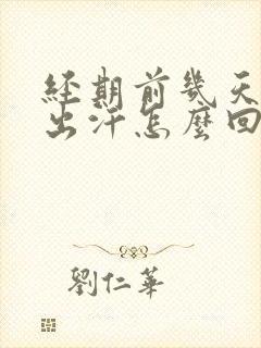 经期前几天燥热出汗怎么回事