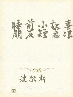 睡前小故事哄女朋友短篇浪漫