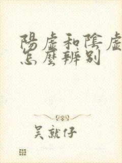 阳虚和阴虚舌头怎么辨别