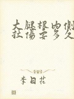 大腿根内侧韧带拉伤要多久恢复