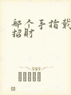 哪个手指戴戒指招财