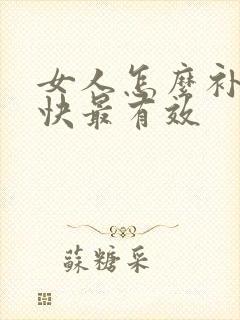 女人怎么补气血快最有效