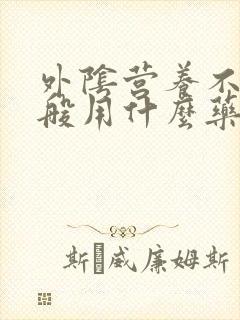 外阴营养不良一般用什么药封面