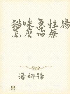 猫咪急性肠胃炎怎么治疗