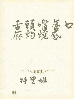 舌头嘴唇口腔发麻灼烧感