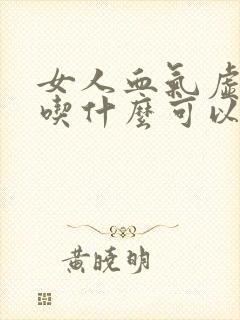 女人血气虚需要吃什么可以调理封面