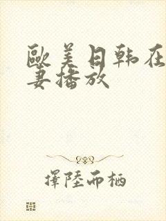 欧美日韩在线人妻播放