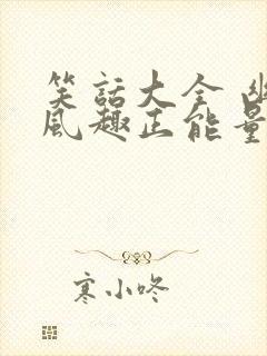 笑话大全 幽默风趣正能量封面