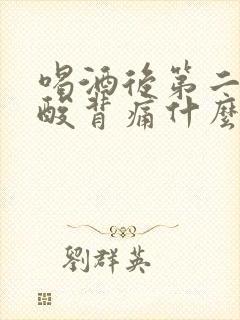 喝酒后第二天腰酸背痛什么原因封面