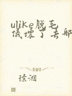 ulike脱毛仪坏了去哪里修