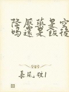 降压药是空腹吃吗还是饭后吃