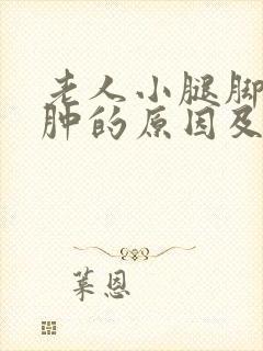 老人小腿脚背浮肿的原因及治疗
