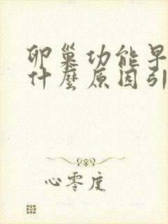 卵巢功能早衰是什么原因引起的