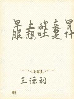 早上醒来胃不舒服想吐是什么原因封面