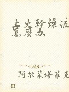 上火干燥流鼻血怎么办