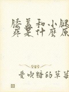 膝盖和小腿酸胀疼是什么原因