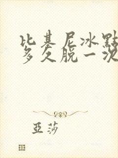 比基尼冰点脱毛多久脱一次