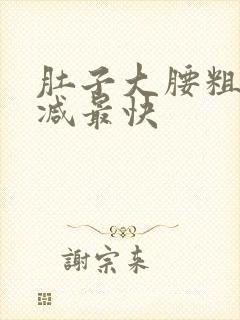 肚子大腰粗怎么减最快