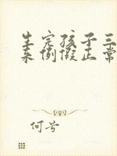 生完孩子三个月来例假正常吗