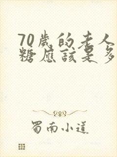70岁的老人血糖应该是多高