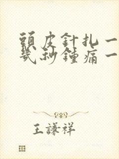 头皮针扎一样疼几秒钟痛一下