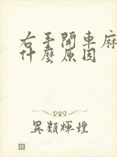 右手开车麻木是什么原因