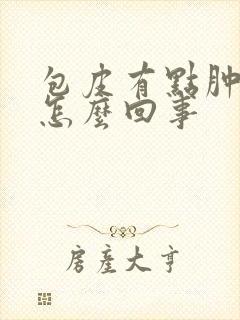 包皮有点肿和痒怎么回事封面
