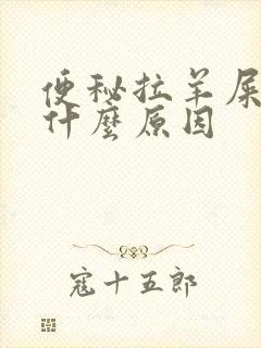 便秘拉羊屎蛋是什么原因